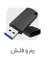 رم و فلش عکس فلش مموری برای قسمت دسته بندی