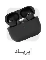 ایرپاد عکس ایرپاد برای قسمت دسته بندی